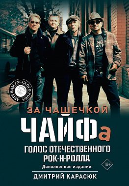 За чашечкой ЧАЙФа. Голос отечественного рок-н-ролла