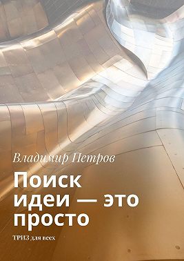 Поиск идеи – это просто. ТРИЗ для всех
