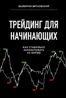 Трейдинг для начинающих
