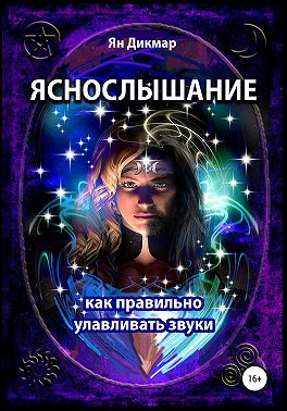 Яснослышание. Как правильно слышать звуки