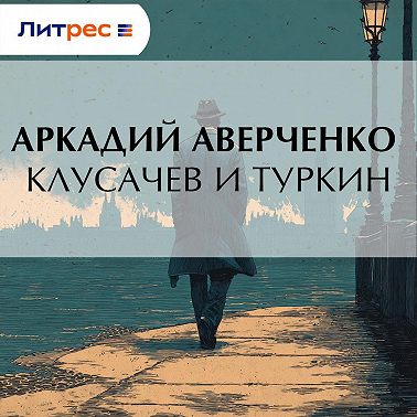 Клусачев и Туркин