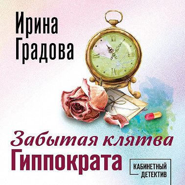 Забытая клятва Гиппократа