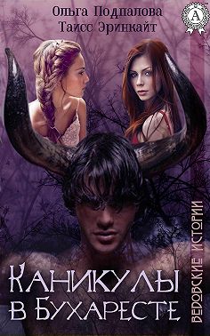 Каникулы в Бухаресте