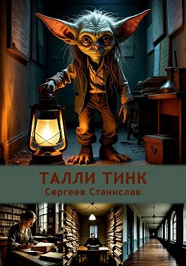 Талли Тинк