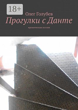 Прогулки с Данте. Ироническая поэзия
