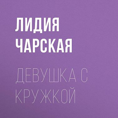 Девушка с кружкой