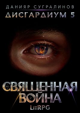 Дисгардиум 5. Священная война