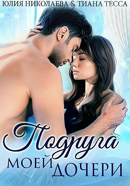 Подруга моей дочери