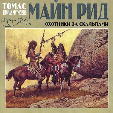 Охотники за скальпами