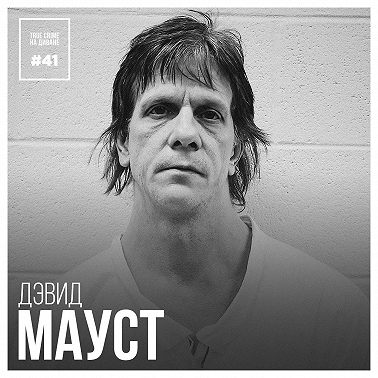 Эпизод 41: Дэфвид Мауст