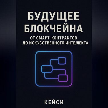 «Будущее блокчейна: от смарт-контрактов до искусственного интеллекта»