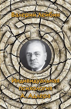 Индивидуальная психология А. Адлера
