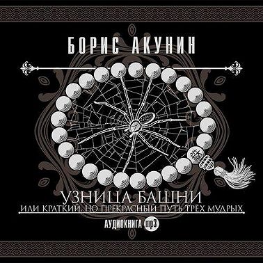 Узница башни