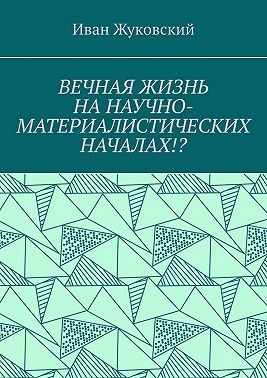 Вечная жизнь на научно-материалистических началах!?
