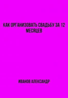 Как организовать свадьбу за 12 месяцев
