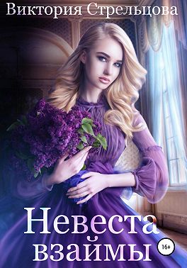 Невеста взаймы