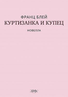 Куртизанка и купец