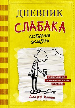Дневник слабака. Собачья жизнь
