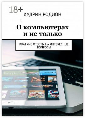 О компьютерах и не только. Краткие ответы на интересные вопросы