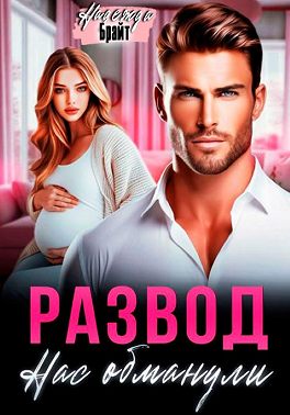 Развод. Нас обманули