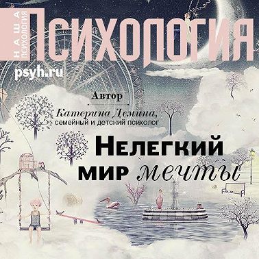 Нелегкий мир мечты