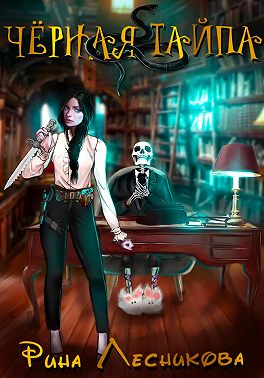 Чёрная Тайпа