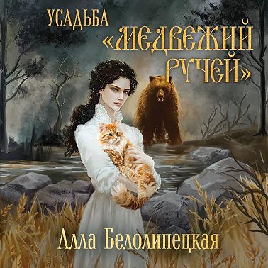 Усадьба «Медвежий Ручей»