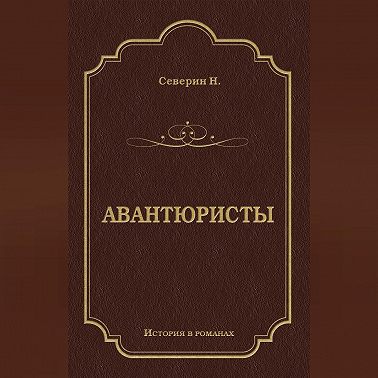 Авантюристы