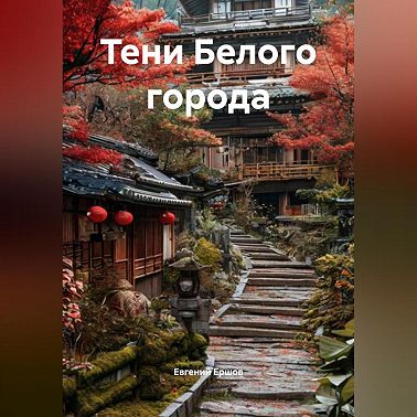 Тени Белого города
