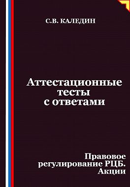 Аттестационные тесты с ответами. Правовое регулирование РЦБ. Акции