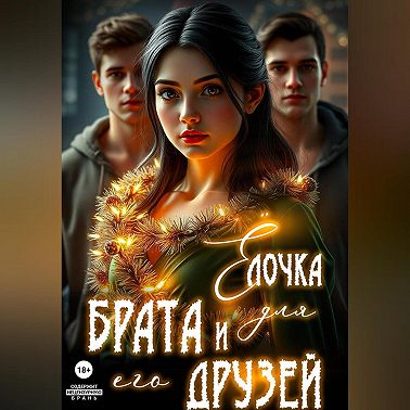 Ёлочка для брата и его друзей