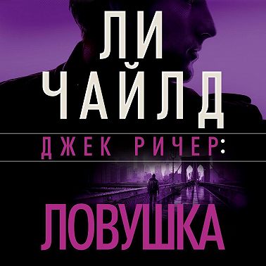 Джек Ричер: Ловушка