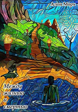 Между жизнью и смертью