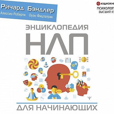 Энциклопедия НЛП для начинающих