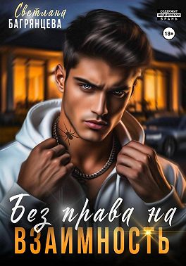 Без права на взаимность