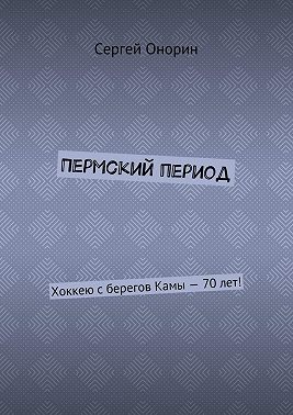 Пермский период. Хоккею с берегов Камы – 70 лет!