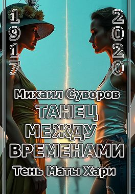 Танец между временами