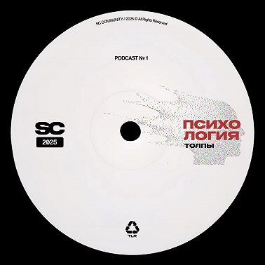 Психология Толпы