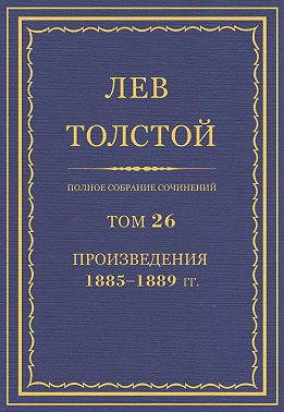 Полное собрание сочинений. Том 26. Произведения 1885–1889 гг.