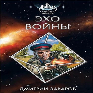 Эхо войны