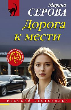 Дорога к мести