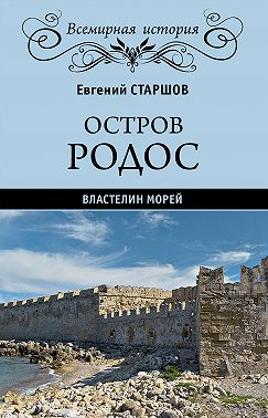 Остров Родос – властелин морей