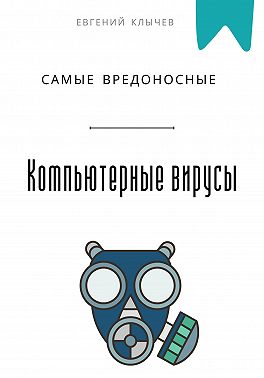 Самые вредоносные компьютерные вирусы