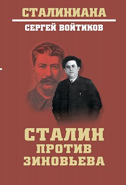Сталин против Зиновьева