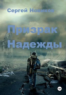 Призрак Надежды