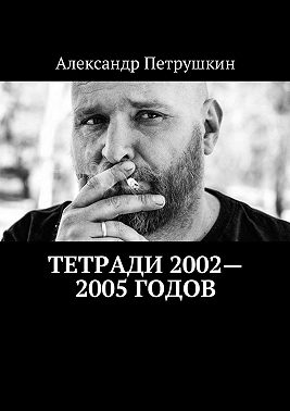 Тетради 2002—2005 годов