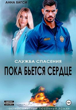 Пока бьется сердце
