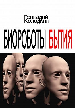 Биороботы Бытия