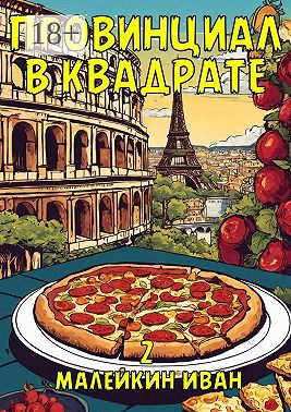 Провинциал в квадрате