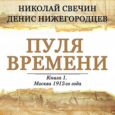 Пуля времени